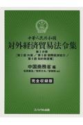 中華人民共和国対外経済貿易法令集