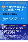 図解本当の幸せをよぶ「心の法則」ノート 2(《朝日のあたる道》編)