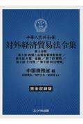 中華人民共和国対外経済貿易法令集