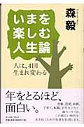 いまを楽しむ人生論