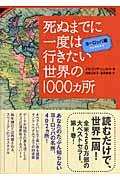 死ぬまでに一度は行きたい世界の1000カ所 ヨーロッパ編