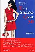 美しくなるための心がけ50