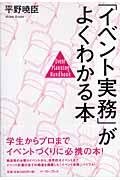 「イベント実務」がよくわかる本