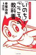 「いのち」と「こころ」の教科書 / 手塚治虫からのメッセージ