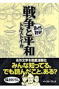 戦争と平和