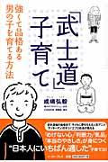 「武士道」子育て / 強くて品格ある男の子を育てる方法