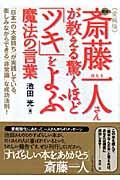 図解斎藤一人さんが教える驚くほど「ツキ」をよぶ魔法の言葉 / 愛蔵版
