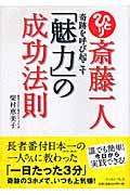 斎藤一人奇跡を呼び起こす「魅力」の成功法則