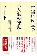 本当に役立つ「人生の智恵」ノート