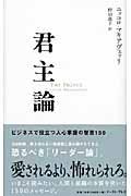 君主論 / ビジネスで役立つ人心掌握の智恵150