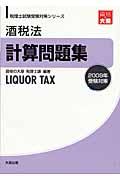 酒税法計算問題集