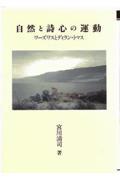 自然と詩心の運動