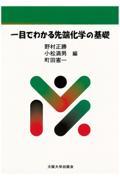 一目でわかる先端化学の基礎