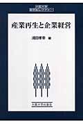 産業再生と企業経営