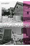 戦後大阪のアヴァンギャルド芸術 / 焼け跡から万博前夜まで