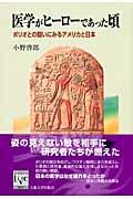 医学がヒーローであった頃