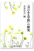 「力のある学校」の探究