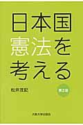 日本国憲法を考える