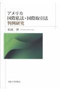 アメリカ国際私法・国際取引法判例研究