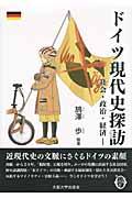 ドイツ現代史探訪 / 社会・政治・経済