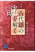 古代語の謎を解く