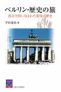 ベルリン・歴史の旅 / 都市空間に刻まれた変容の歴史