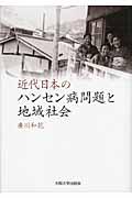 近代日本のハンセン病問題と地域社会