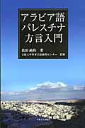 アラビア語パレスチナ方言入門