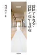 排除する社会・排除に抗する学校