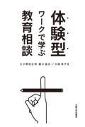 体験型ワークで学ぶ教育相談