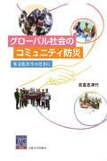 グローバル社会のコミュニティ防災 / 多文化共生のさきに