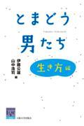 とまどう男たち 生き方編