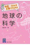 地震・火山や生物でわかる地球の科学
