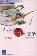 こう読めば面白い！フランス流日本文学