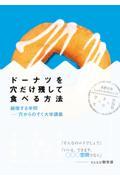 ドーナツを穴だけ残して食べる方法 / 越境する学問ー穴からのぞく大学講義