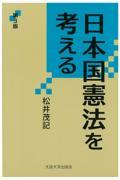 日本国憲法を考える