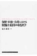 保健・医療・介護における財源と給付の経済学