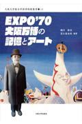 ＥＸＰＯ’７０大阪万博の記憶とアート