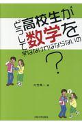 どうして高校生が数学を学ばなければならないの？