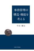 事務管理の構造・機能を考える