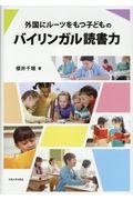 外国にルーツをもつ子どものバイリンガル読書力