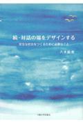 続・対話の場をデザインする