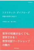 ソクラティク・ダイアローグ / 対話の哲学に向けて