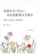 母語をなくさない日本語教育は可能か / 定住二世児の二言語能力