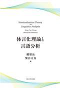 体言化理論と言語分析