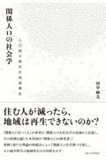 関係人口の社会学 / 人口減少時代の地域再生