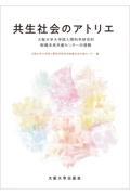 共生社会のアトリエ / 大阪大学大学院人間科学研究科附属未来共創センターの挑戦