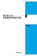 超音波による非破壊材料評価の基礎