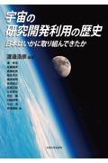 宇宙の研究開発利用の歴史