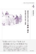 近代日本における勧解・調停